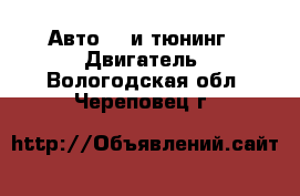 Авто GT и тюнинг - Двигатель. Вологодская обл.,Череповец г.